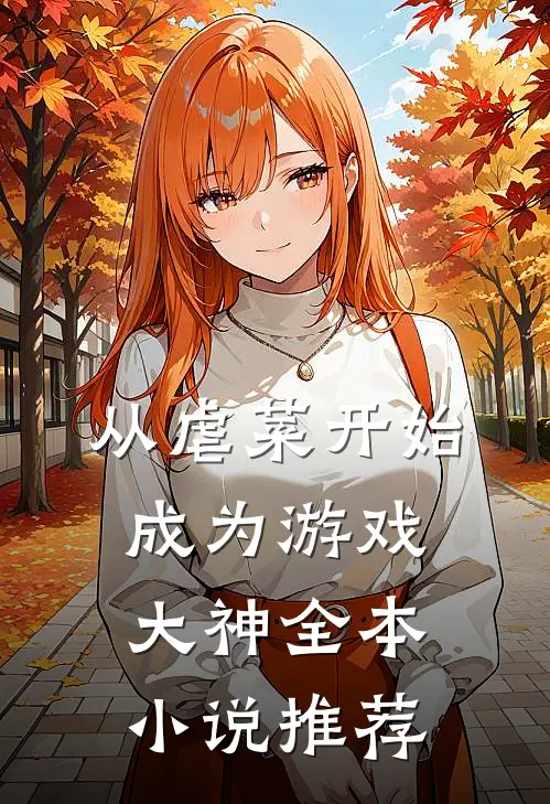 从虐菜开始成为游戏大神全本小说推荐