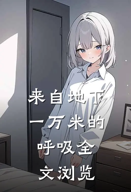 来自地下一万米的呼吸全文浏览
