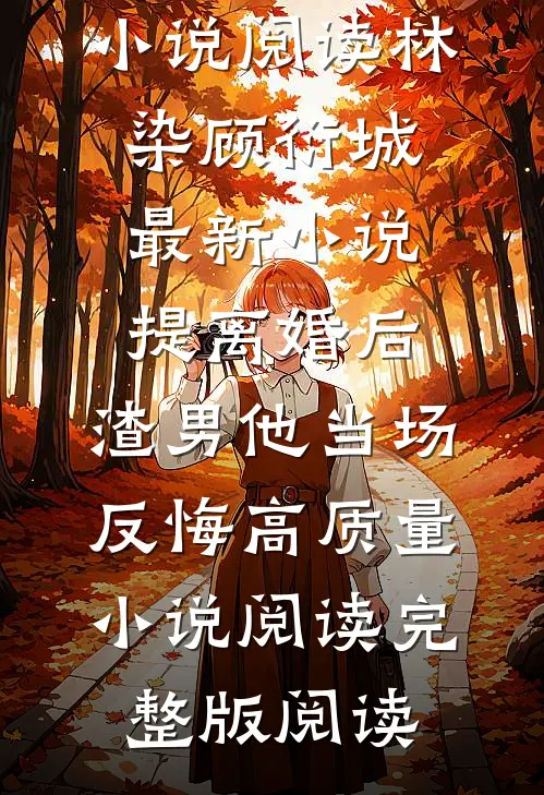 提离婚后,渣男他当场反悔高质量小说阅读