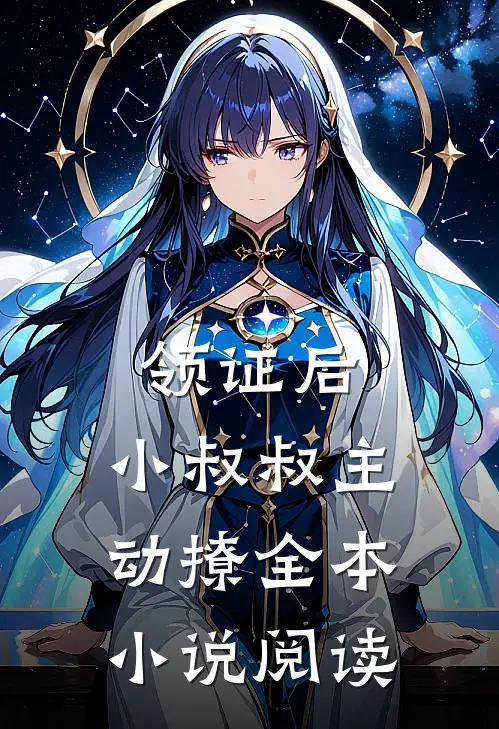 领证后,小叔叔主动撩全本小说阅读