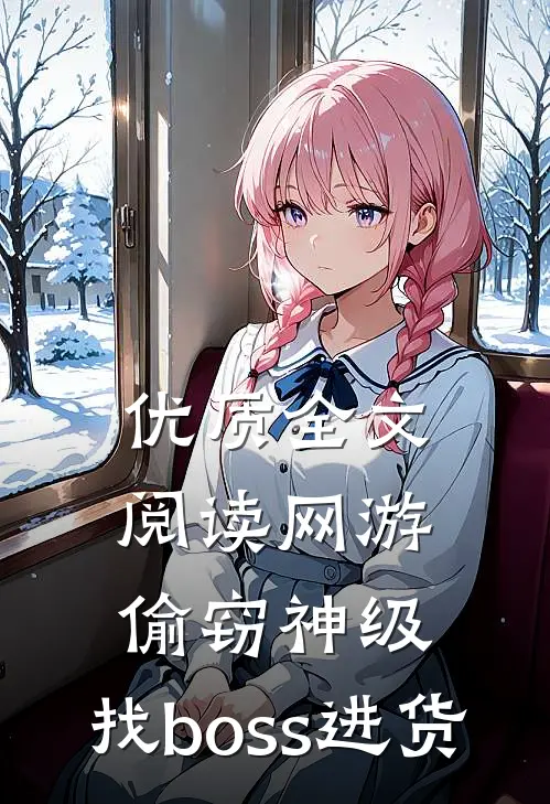 优质全文阅读网游:偷窃神级,找boss进货
