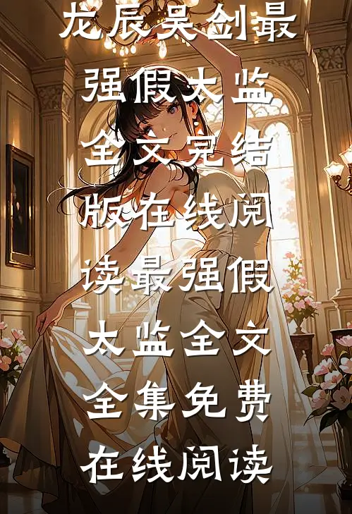 最强假太监全文