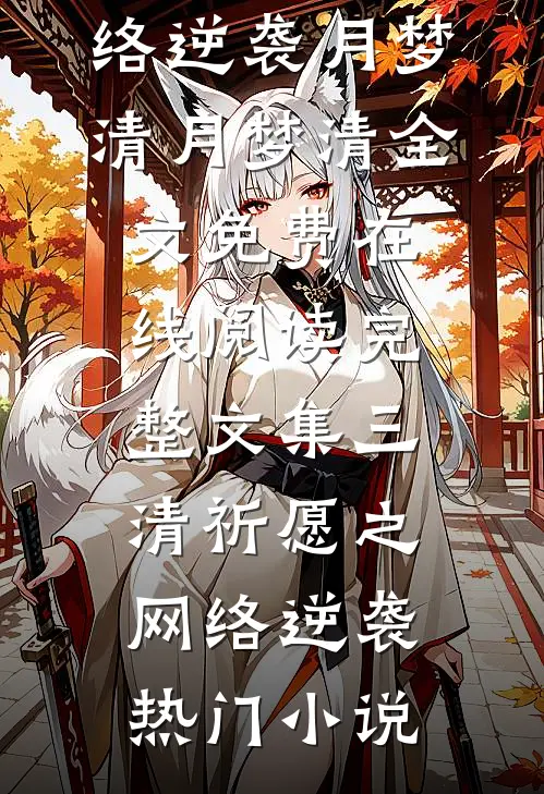 完整文集三清祈愿之网络逆袭