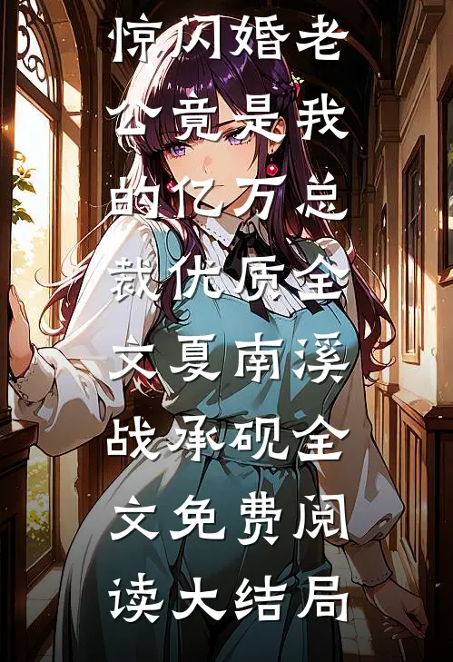 惊闪婚老公竟是我的亿万总裁优质全文