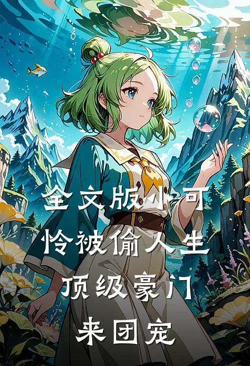 全文版小可怜被偷人生，顶级豪门来团宠