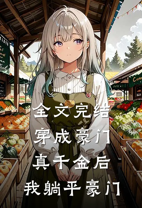 全文完结穿成豪门真千金后,我躺平豪门