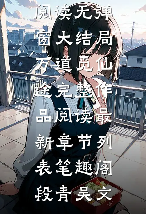 万道觅仙途完整作品阅读