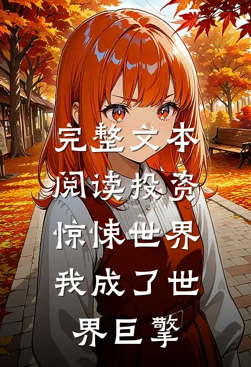 完整文本阅读投资惊悚世界,我成了世界巨擎