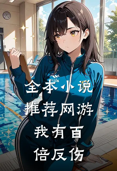 全本小说推荐网游：我有百倍反伤