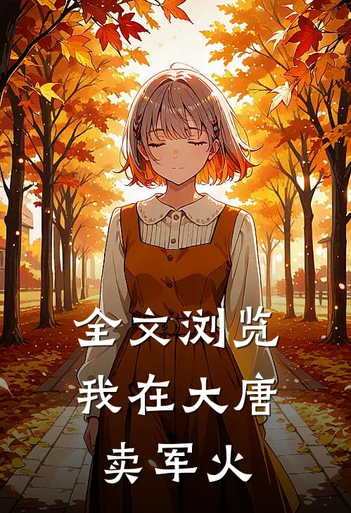 全文浏览我在大唐卖军火
