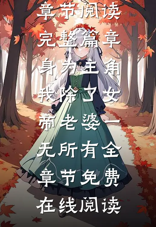 完整篇章身为主角,我除了女帝老婆一无所有