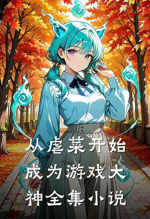 从虐菜开始成为游戏大神全集小说