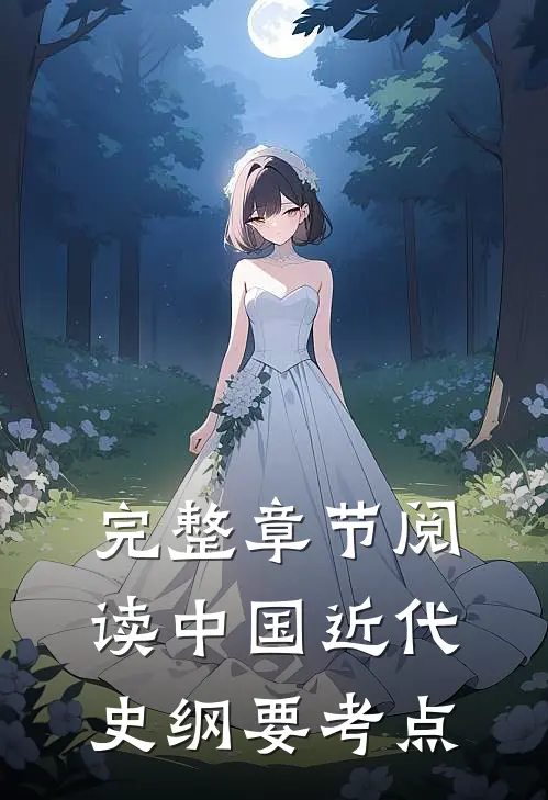 完整章节阅读中国近代史纲要考点
