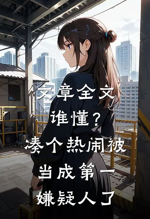文章全文谁懂?凑个热闹被当成第一嫌疑人了