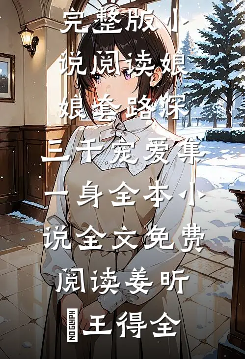 娘娘套路深,三千宠爱集一身全本小说