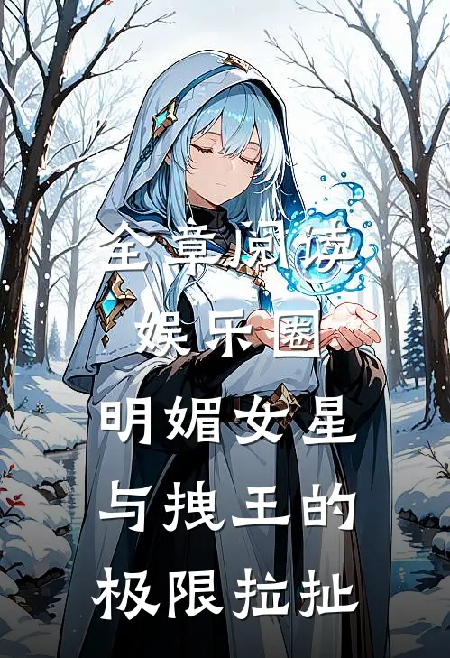 全章阅读娱乐圈：明媚女星与拽王的极限拉扯