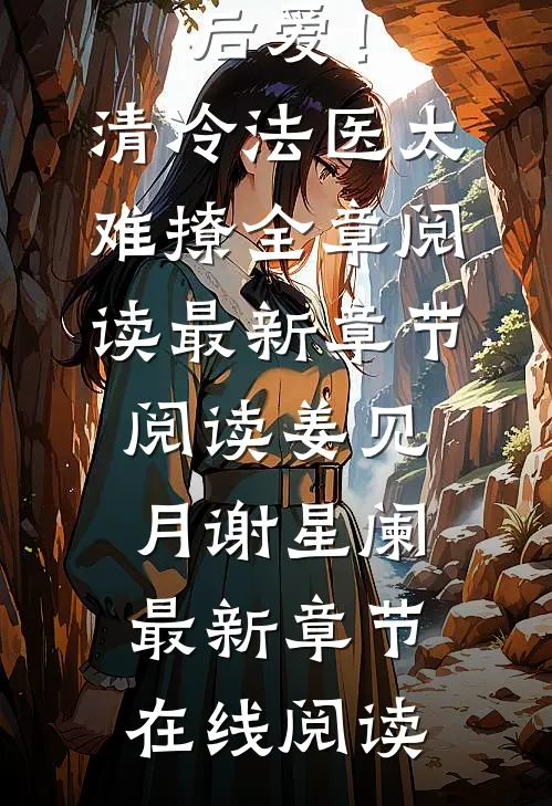 先婚后爱!清冷法医太难撩全章阅读