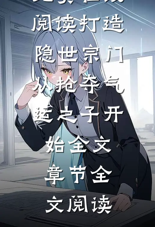 打造隐世宗门:从抢夺气运之子开始全文章节