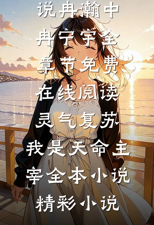 灵气复苏:我是天命主宰全本小说