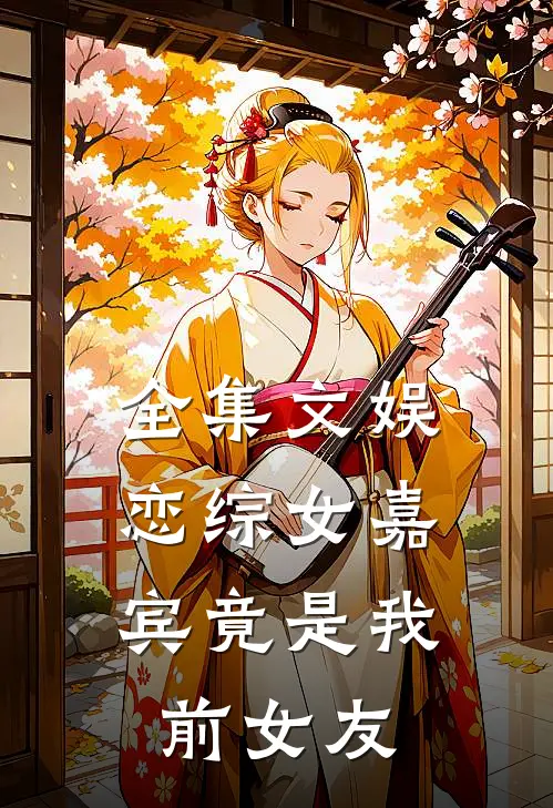 全集文娱:恋综女嘉宾竟是我前女友