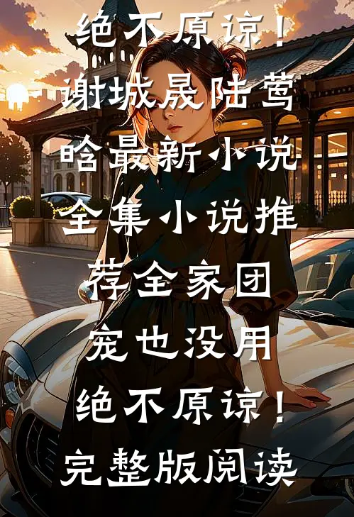 全集小说推荐全家团宠也没用,绝不原谅!