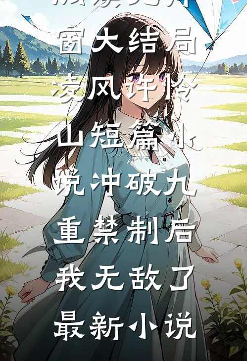 短篇小说冲破九重禁制后我无敌了