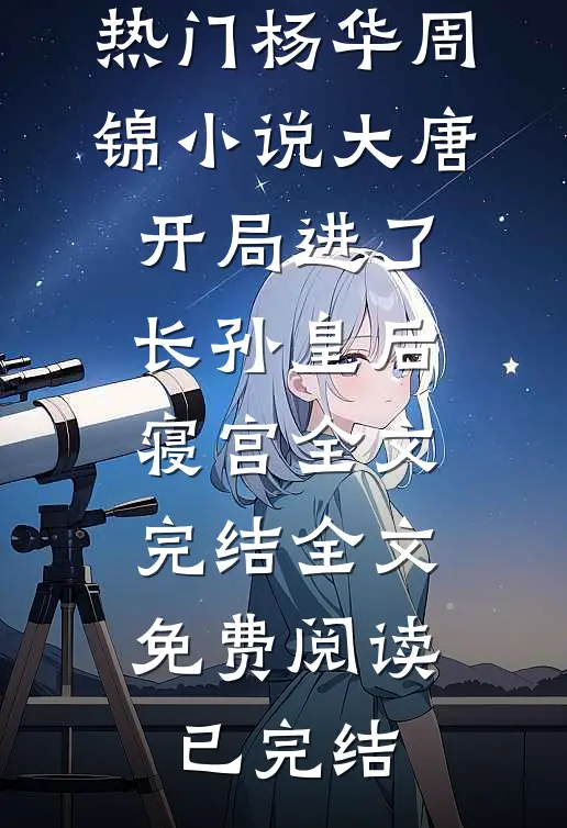 大唐:开局进了长孙皇后寝宫全文完结