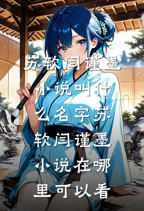 文章精选闫先生宠妻无度