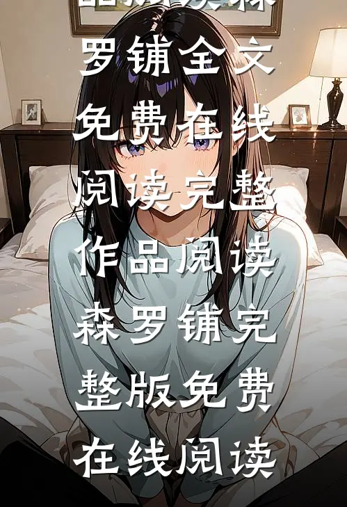 完整作品阅读森罗铺