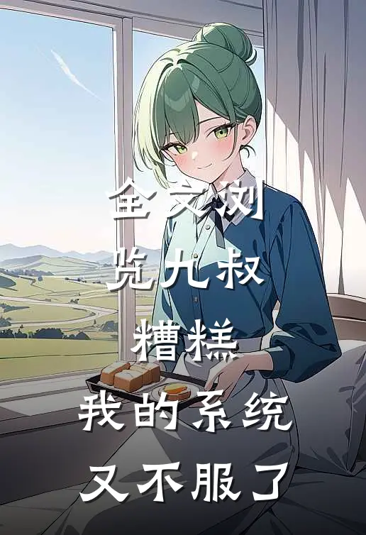 全文浏览九叔:糟糕,我的系统又不服了