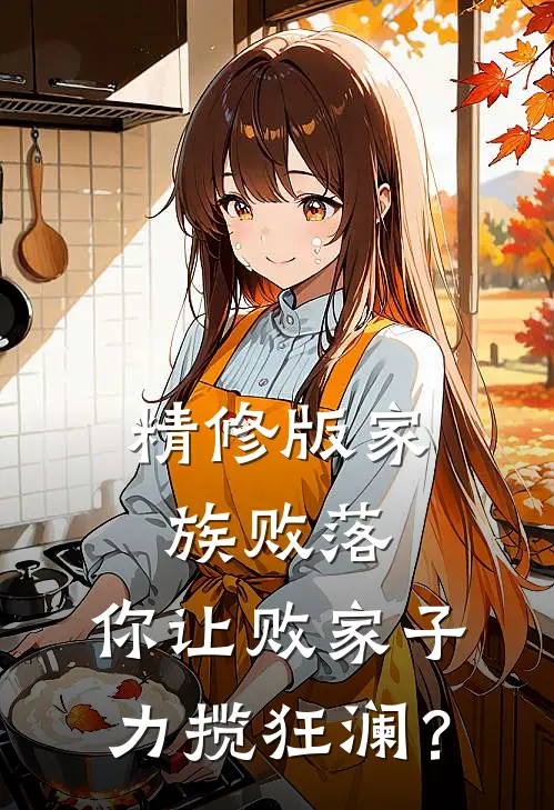 精修版家族败落,你让败家子力揽狂澜?