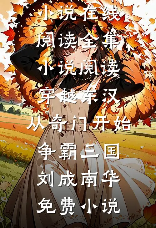 全集小说阅读穿越东汉:从奇门开始争霸三国