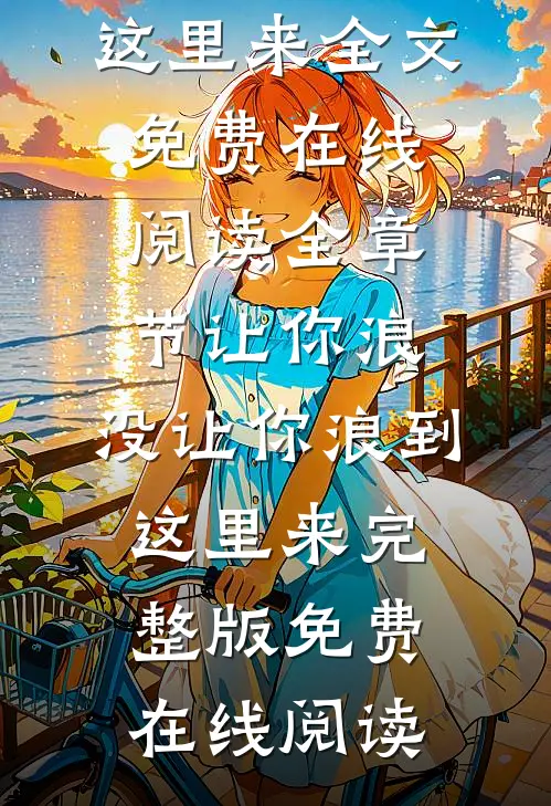 全章节让你浪,没让你浪到这里来