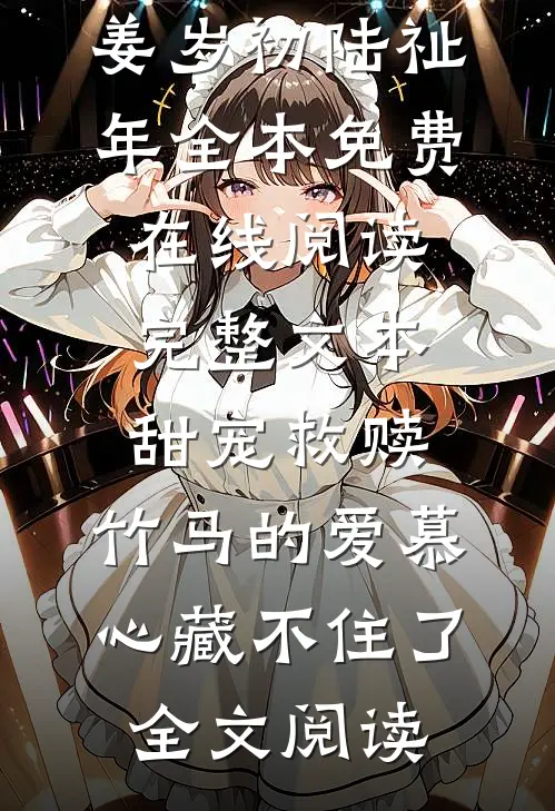 完整文本甜宠救赎:竹马的爱慕心藏不住了