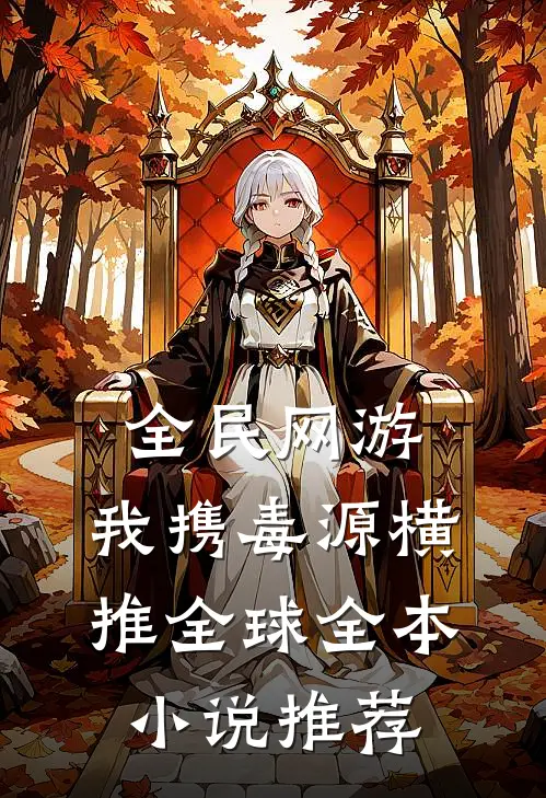 全民网游:我携毒源横推全球全本小说推荐