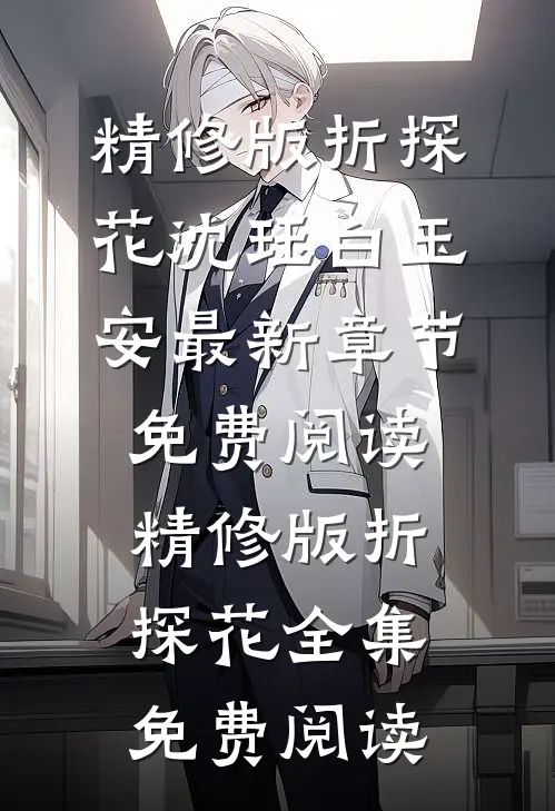 精修版折探花