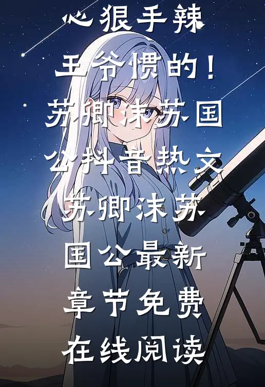 精品小说王妃心狠手辣,王爷惯的!