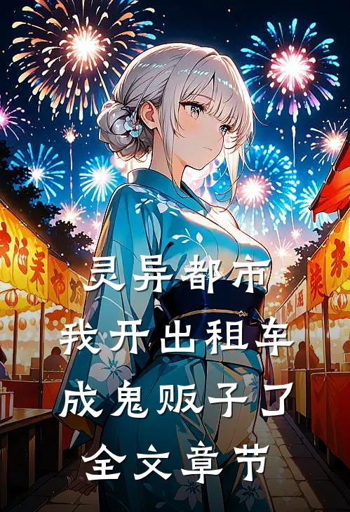 灵异都市:我开出租车成鬼贩子了全文章节