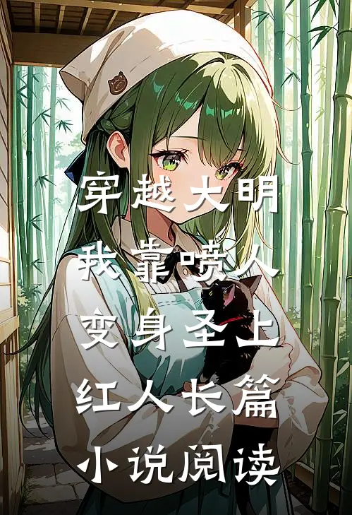 穿越大明，我靠喷人变身圣上红人长篇小说阅读