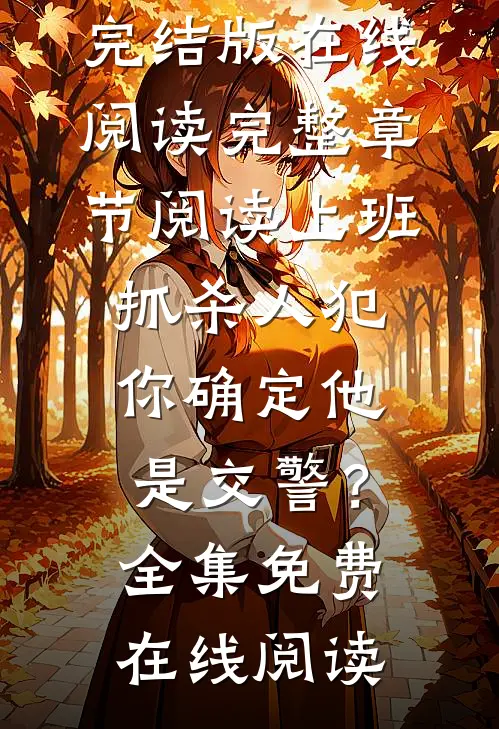 完整章节阅读上班抓杀人犯,你确定他是交警?