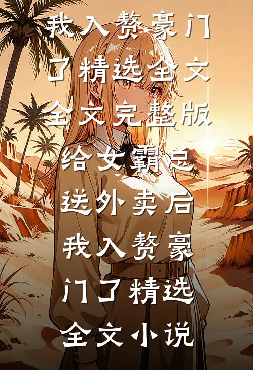 给女霸总送外卖后,我入赘豪门了精选全文