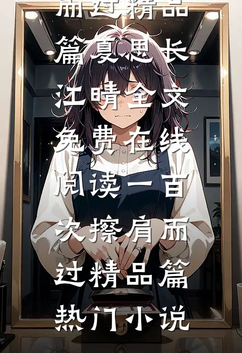 一百次擦肩而过精品篇