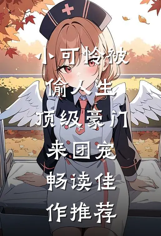 小可怜被偷人生,顶级豪门来团宠畅读佳作推荐