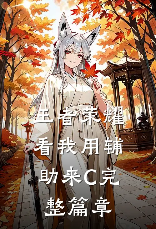 王者荣耀,看我用辅助来C完整篇章