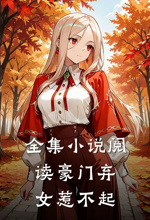 全集小说阅读豪门弃女惹不起