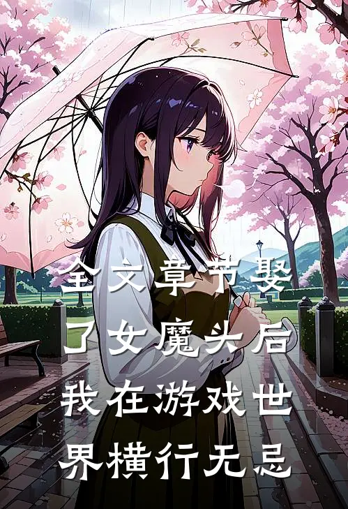 全文章节娶了女魔头后,我在游戏世界横行无忌