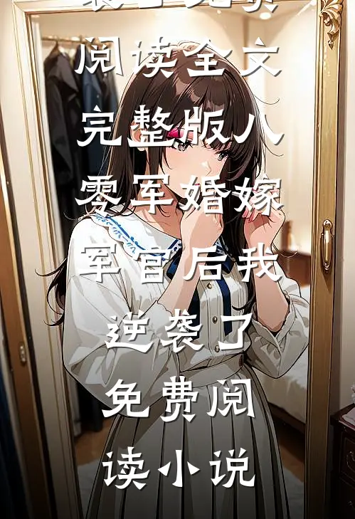八零军婚嫁军官后我逆袭了免费阅读
