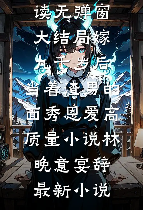 嫁九千岁后,当着渣男的面秀恩爱高质量小说