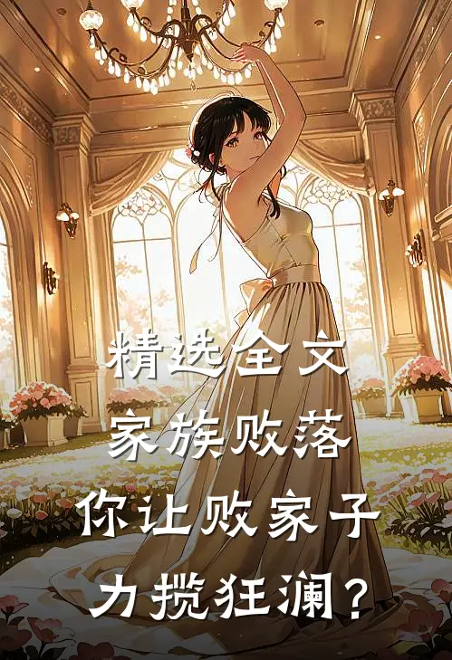 精选全文家族败落，你让败家子力揽狂澜？