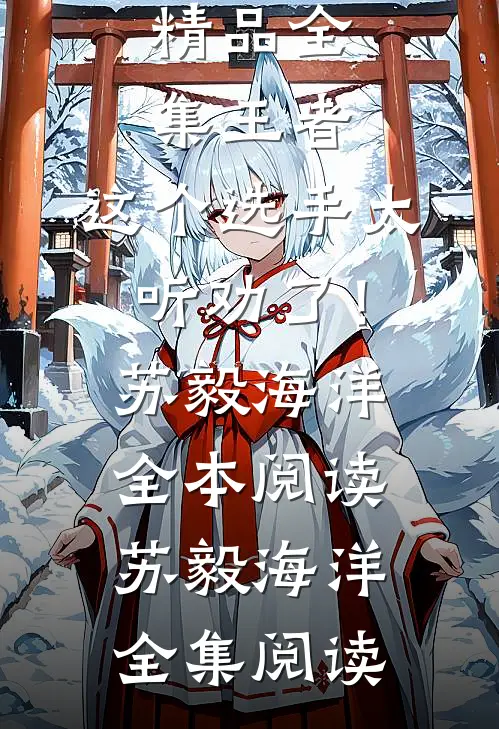 精品全集王者:这个选手太听劝了!
